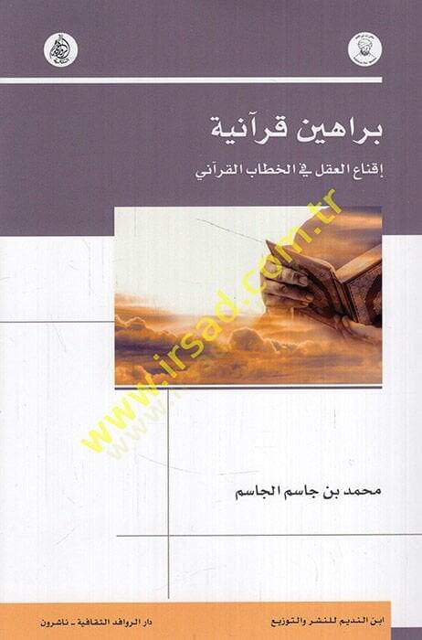 Berahinun Kuraniyye İknaül-akl fil-hitabil-Kurani  - براهين قرآنية إقناع العقل في الخطاب القرآني - 1