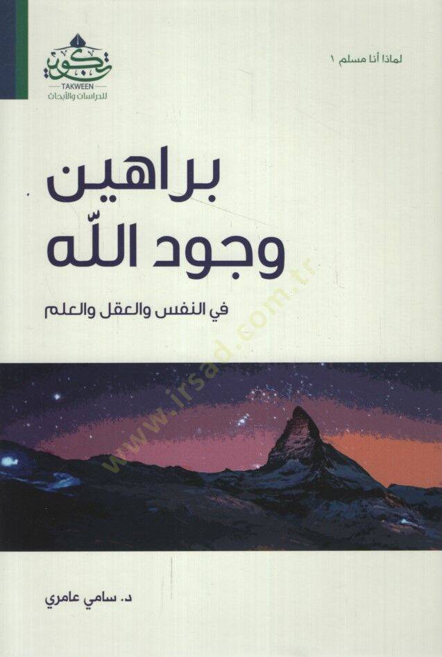 Berahinu Vücudillah  - براهين وجود الله في النفس والعقل والعلم - 1