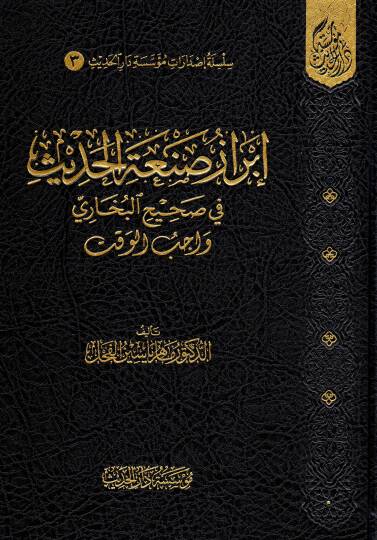 İbrazu Sanatil-Hadis fi Sahihil-Buhari (Vacibül-Vakt) - إبراز صنعة الحديث في صحيح البخاري واجب الوقت