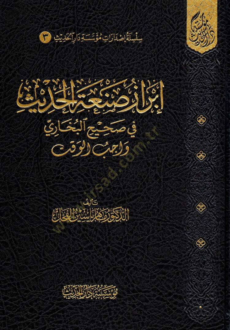 İbrazu Sanatil-Hadis fi Sahihil-Buhari (Vacibül-Vakt) - إبراز صنعة الحديث في صحيح البخاري واجب الوقت - 1