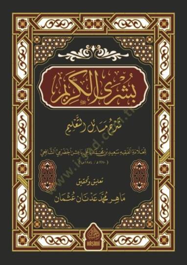 Büşra elkerim şerhu mesaili talim - بشرى الكريم شرح مسائل التعليم