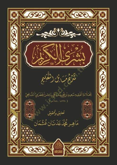 Büşra elkerim şerhu mesaili talim - بشرى الكريم شرح مسائل التعليم - 1