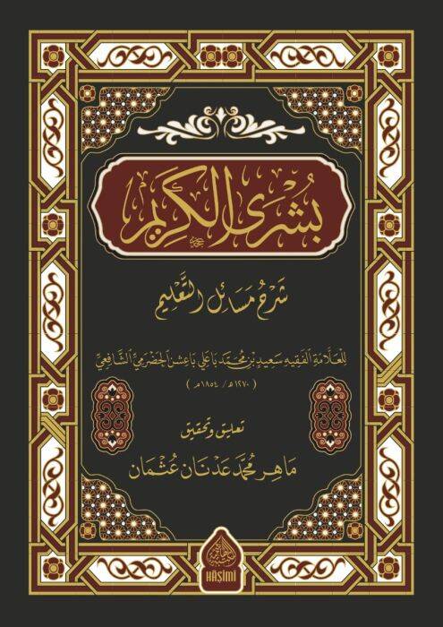 Büşra elkerim şerhu mesaili talim - بشرى الكريم شرح مسائل التعليم - 1