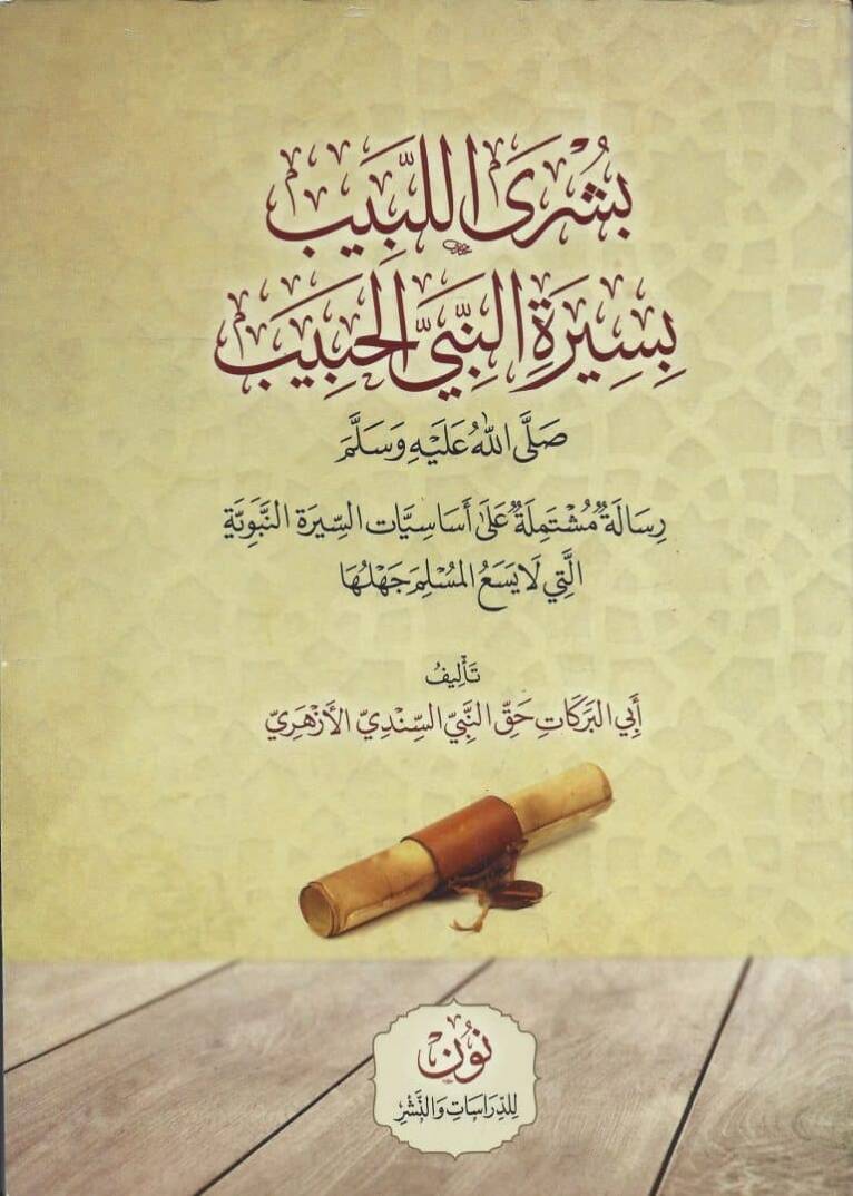 Büşral Lebib bi Siretin Nebiyyil Habib (s.a.v.) - بشرى اللبيب بسيرة النبي الحبيب صلى الله عليه وسلم - 1