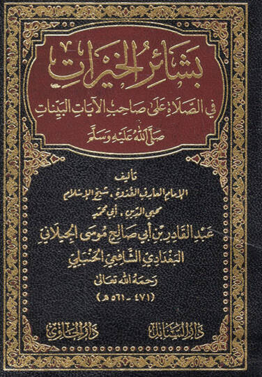 Beşairül-hayrat fis-salat ala sahibil-ayatil-beyyinat  - بشائر الخيرات في الصلاة على صاحب الآيات البينات صلى الله عليه وسلم