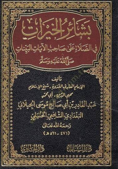 Beşairül-hayrat fis-salat ala sahibil-ayatil-beyyinat  - بشائر الخيرات في الصلاة على صاحب الآيات البينات صلى الله عليه وسلم