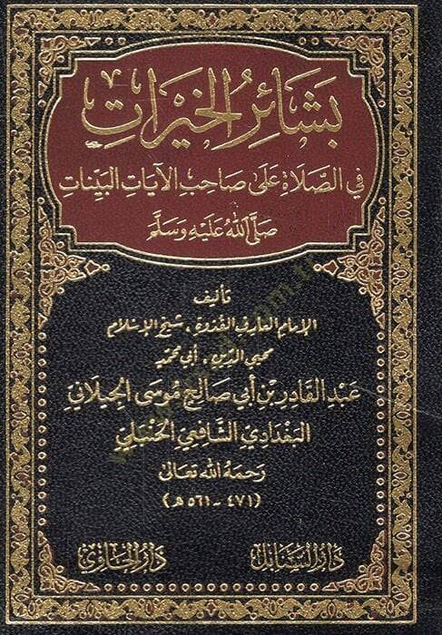 Beşairül-hayrat fis-salat ala sahibil-ayatil-beyyinat  - بشائر الخيرات في الصلاة على صاحب الآيات البينات صلى الله عليه وسلم - 1