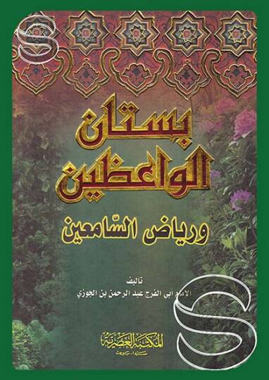 Bustanül-Vaizin ve Riyazüs-Samiin - بستان الواعظين ورياض السامعين