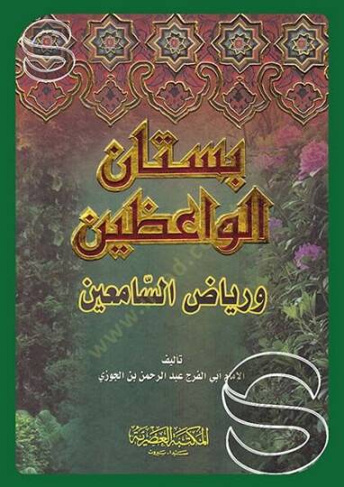 Bustanül-Vaizin ve Riyazüs-Samiin - بستان الواعظين ورياض السامعين