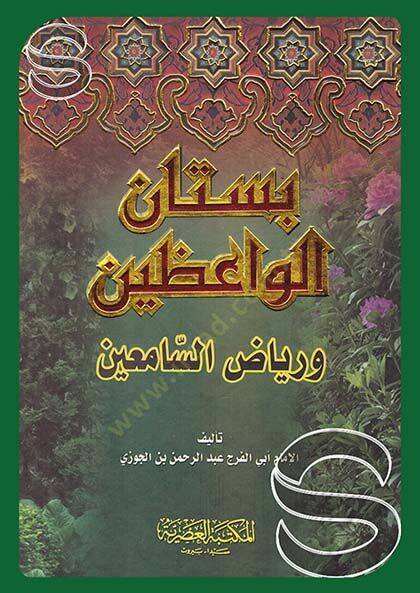 Bustanül-Vaizin ve Riyazüs-Samiin - بستان الواعظين ورياض السامعين - 1