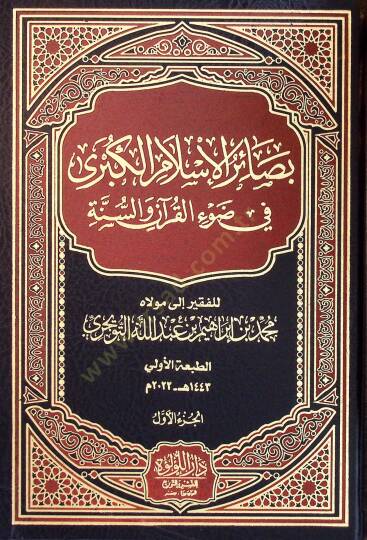 Besairül-İslam el-Kübra fİ Davİl-Kuran ves-Sünne - بصائر الإسلام الكبرى في ضوء القرآن والسنة