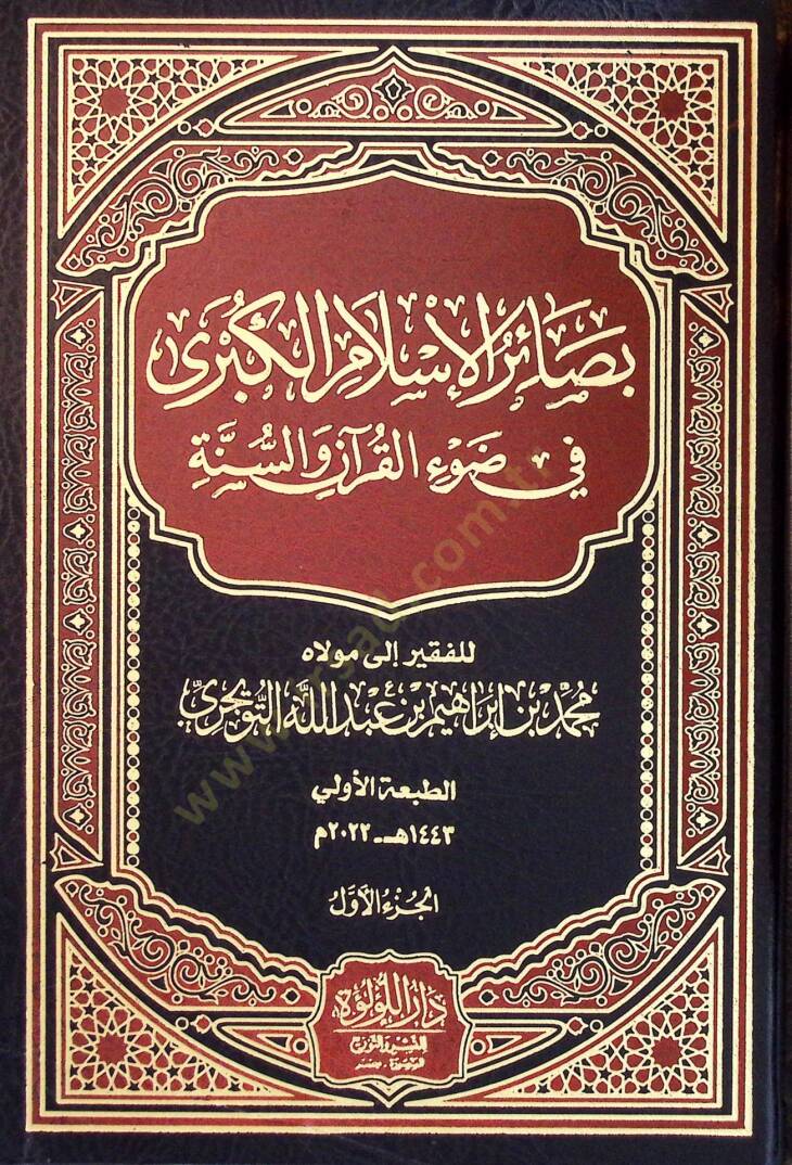 Besairül-İslam el-Kübra fİ Davİl-Kuran ves-Sünne - بصائر الإسلام الكبرى في ضوء القرآن والسنة - 1