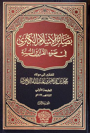 Besairül-İslam el-Kübra fİ Davİl-Kuran ves-Sünne - بصائر الإسلام الكبرى في ضوء القرآن والسنة