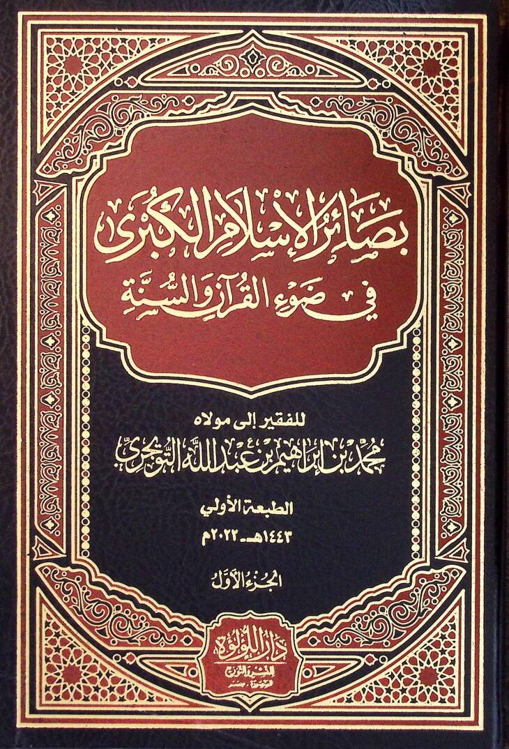 Besairül-İslam el-Kübra fİ Davİl-Kuran ves-Sünne - بصائر الإسلام الكبرى في ضوء القرآن والسنة - 1