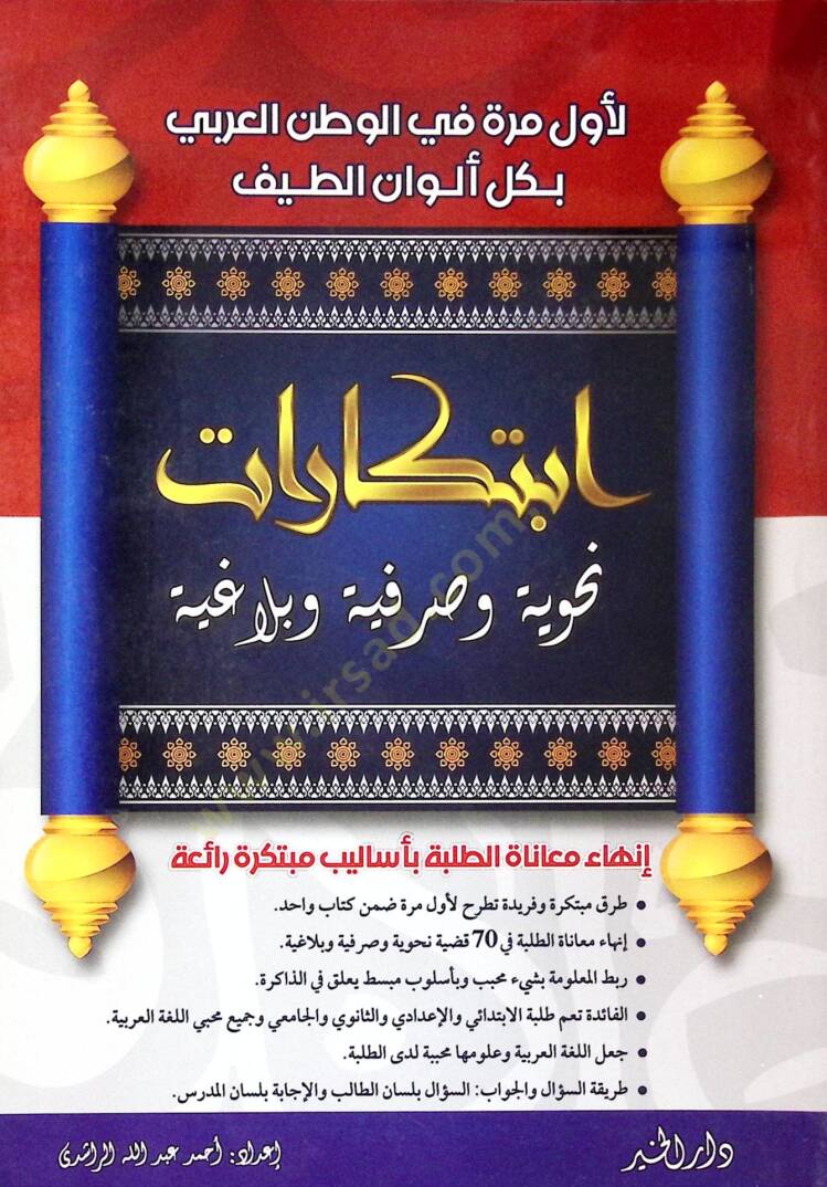 İbtikârât nahviyye ve sarfiyye ve belâğiyye - ابتكارات نحوية وصرفية وبلاغية - 1