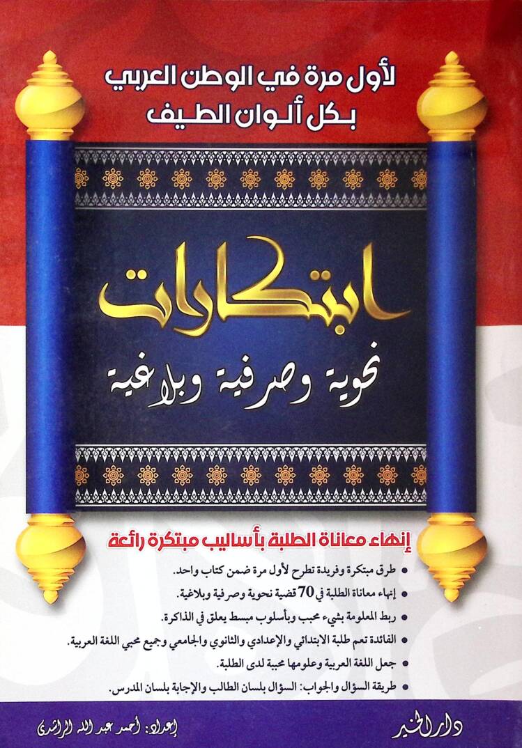 İbtikârât nahviyye ve sarfiyye ve belâğiyye - ابتكارات نحوية وصرفية وبلاغية - 1