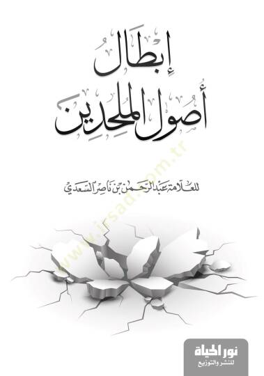 İbtal Usulul Mülhidin - إبطال أصول الملحدين