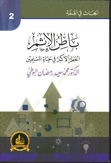 Batinul İsmil Hatari Ekber fi Hayatil Muslimin - باطن الإثم الخطر الأكبر في حياة المسلمين
