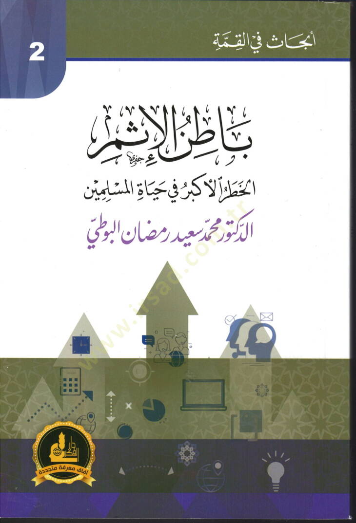 Batinul İsmil Hatari Ekber fi Hayatil Muslimin - باطن الإثم الخطر الأكبر في حياة المسلمين - 1