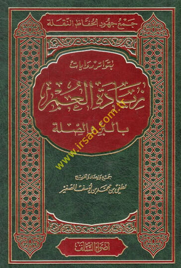 Bütevatüru rivayat ziyadetül-umr bil-bir ves-sıla  - بتواتر روايات زيادة العمر بالبر والصلة