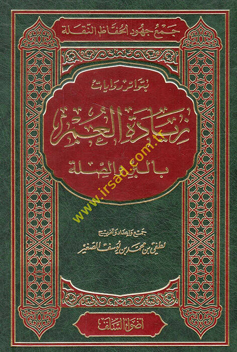 Bütevatüru rivayat ziyadetül-umr bil-bir ves-sıla - بتواتر روايات زيادة العمر بالبر والصلة - 1