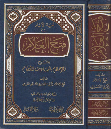 Bugyetül-enam fi fethil-allam  - بغية الأنام فتح العلام بشرح الإعلام بأحاديث الأحكام