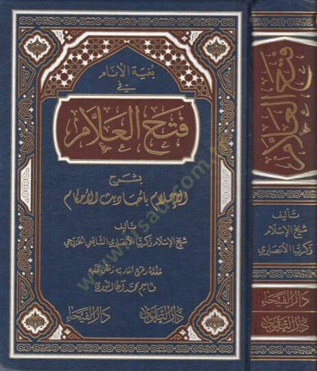 Bugyetül-enam fi fethil-allam  - بغية الأنام فتح العلام بشرح الإعلام بأحاديث الأحكام