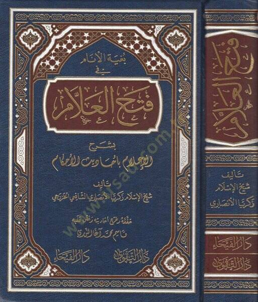 Bugyetül-enam fi fethil-allam  - بغية الأنام فتح العلام بشرح الإعلام بأحاديث الأحكام - 1