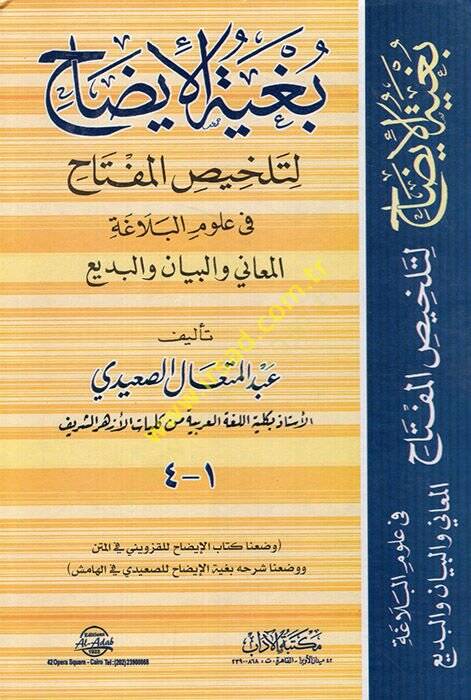 Bugyetül-İzah li-Telhisil-Miftah fi Ulumil-Belaga - بغية الإيضاح لتلخيص المفتاح في علوم البلاغة المعاني والبيان والبديع - 1