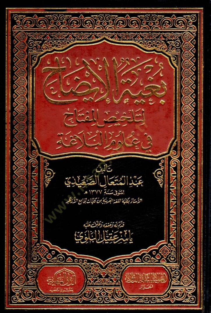Bugyetül-İzah li-Telhisil-Miftah fi Ulumil-Belaga - بغية الإيضاح لتلخيص المفتاح في علوم البلاغة - 1