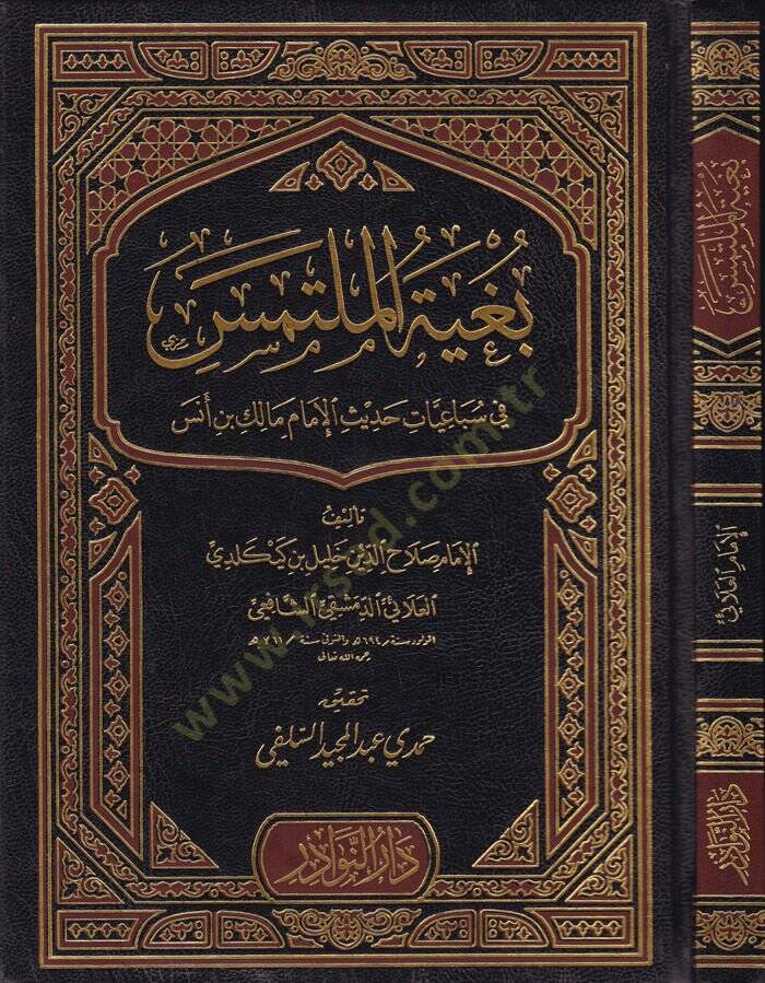 Buğyetül-Mültemes fi Sebaiyyat Hadis El-İmam Malik b. Enes - بغية الملتمس في سباعيات حديث الإمام مالك بن أنس - 1