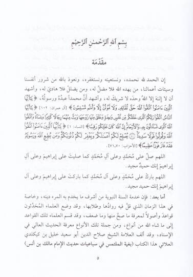 Buğyetül-Mültemes fi Sebaiyyat Hadis El-İmam Malik b. Enes - بغية الملتمس في سباعيات حديث الإمام مالك بن أنس - 2