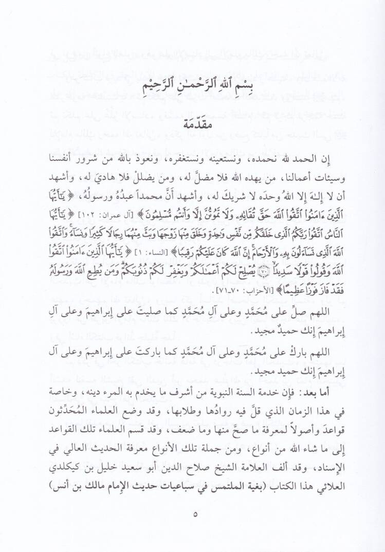 Buğyetül-Mültemes fi Sebaiyyat Hadis El-İmam Malik b. Enes - بغية الملتمس في سباعيات حديث الإمام مالك بن أنس - 2