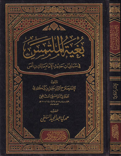Buğyetül-Mültemes fi Sebaiyyat Hadis El-İmam Malik b. Enes - بغية الملتمس في سباعيات حديث الإمام مالك بن أنس