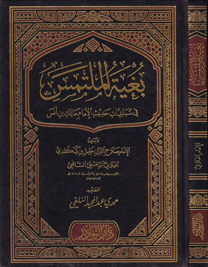 Buğyetül-Mültemes fi Sebaiyyat Hadis El-İmam Malik b. Enes - بغية الملتمس في سباعيات حديث الإمام مالك بن أنس - 1