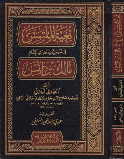 Bugyetül-Mültemis fi Sübaiyyati Hadisil-İmam Malik b. Enes - بغية الملتمس في سباعيات حديث الإمام مالك بن أنس