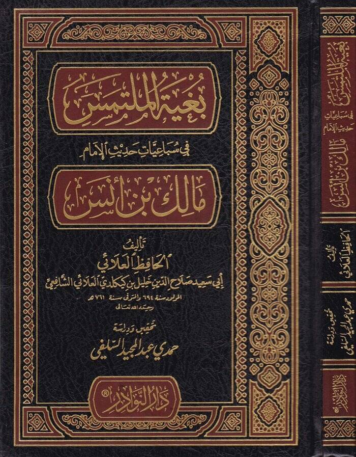 Bugyetül-Mültemis fi Sübaiyyati Hadisil-İmam Malik b. Enes - بغية الملتمس في سباعيات حديث الإمام مالك بن أنس - 1