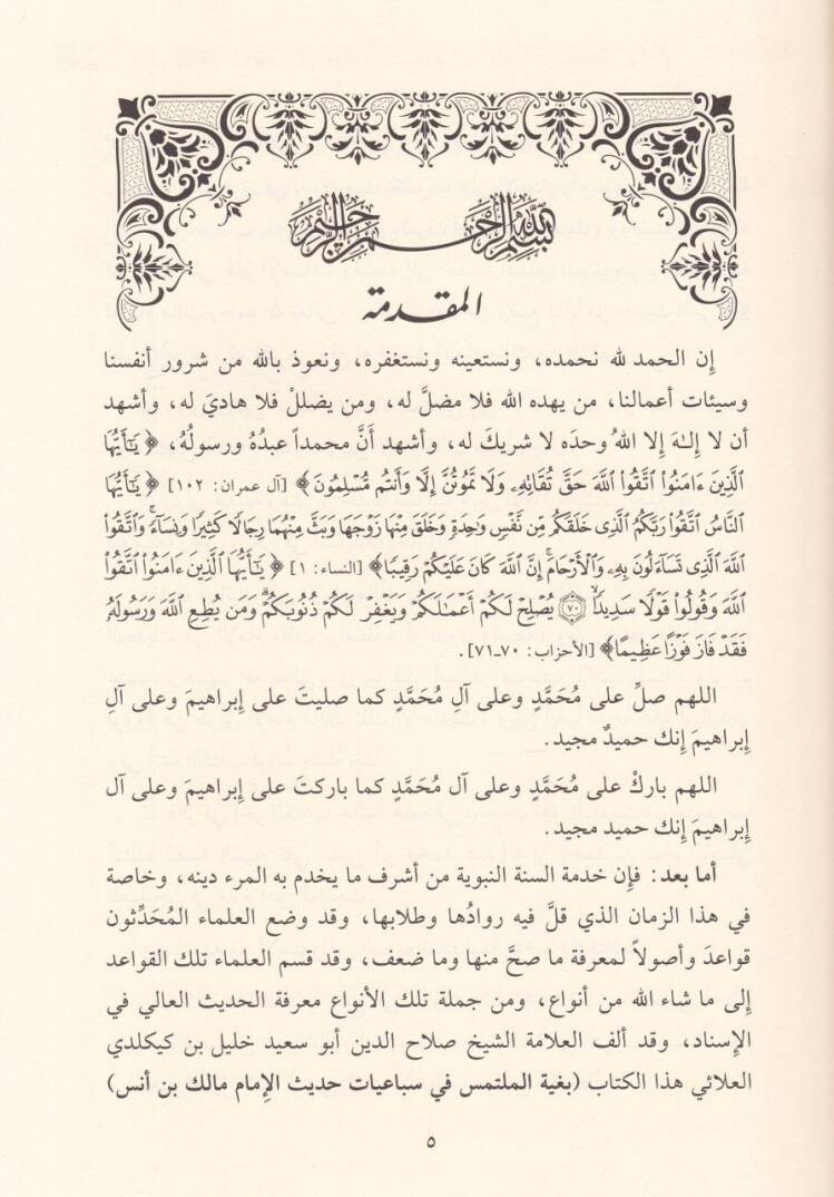 Bugyetül-Mültemis fi Sübaiyyati Hadisil-İmam Malik b. Enes - بغية الملتمس في سباعيات حديث الإمام مالك بن أنس - 2