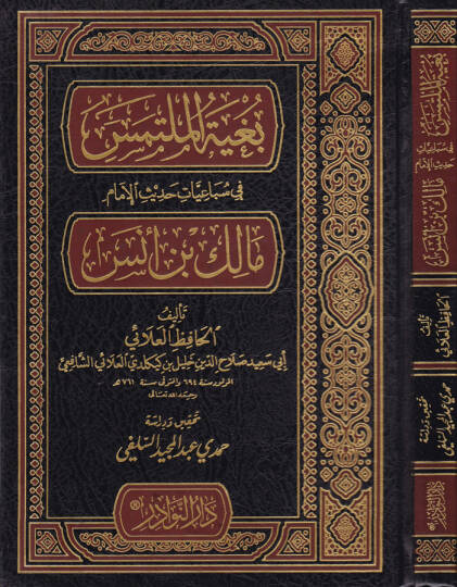 Bugyetül-Mültemis fi Sübaiyyati Hadisil-İmam Malik b. Enes - بغية الملتمس في سباعيات حديث الإمام مالك بن أنس