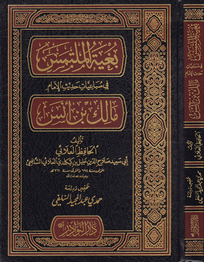 Bugyetül-Mültemis fi Sübaiyyati Hadisil-İmam Malik b. Enes - بغية الملتمس في سباعيات حديث الإمام مالك بن أنس - 1
