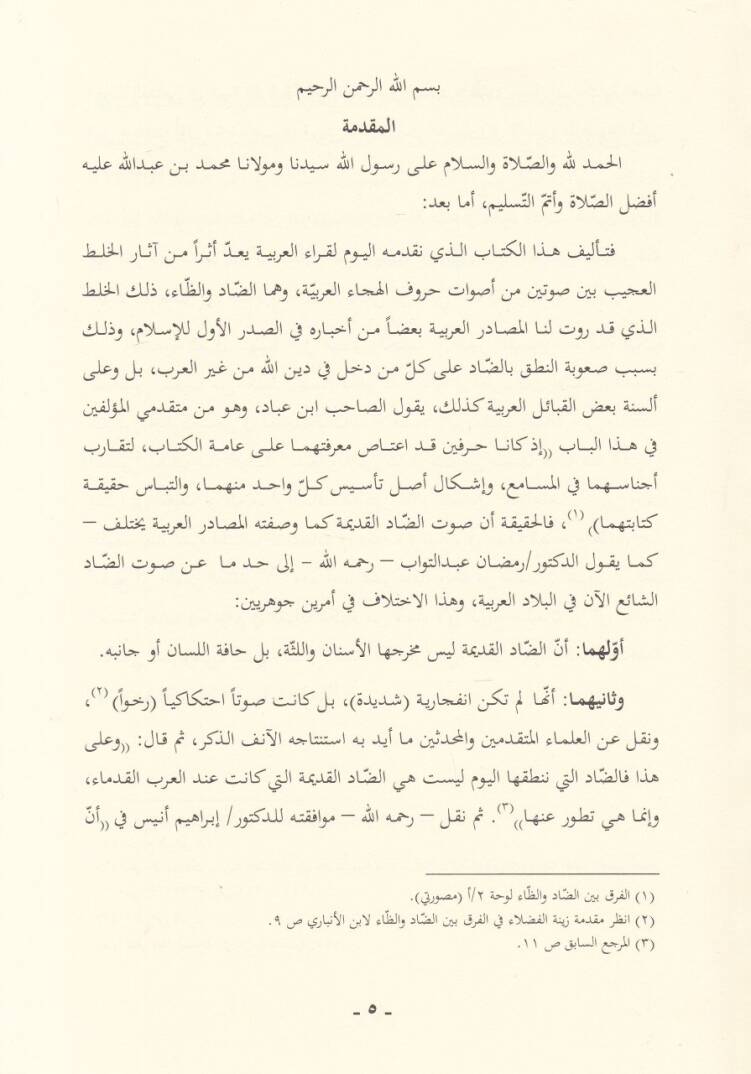 Buğyetül-Murtad li Tashihiz-Zad  - بغية المرتاد لتصحيح الضاد - 2