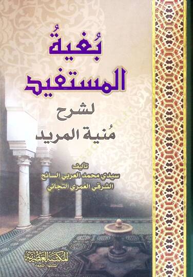 Bugyetül-Müstefid li-Şerhi Münyetil-Mürid - بغية المستفيد لشرح منية المريد