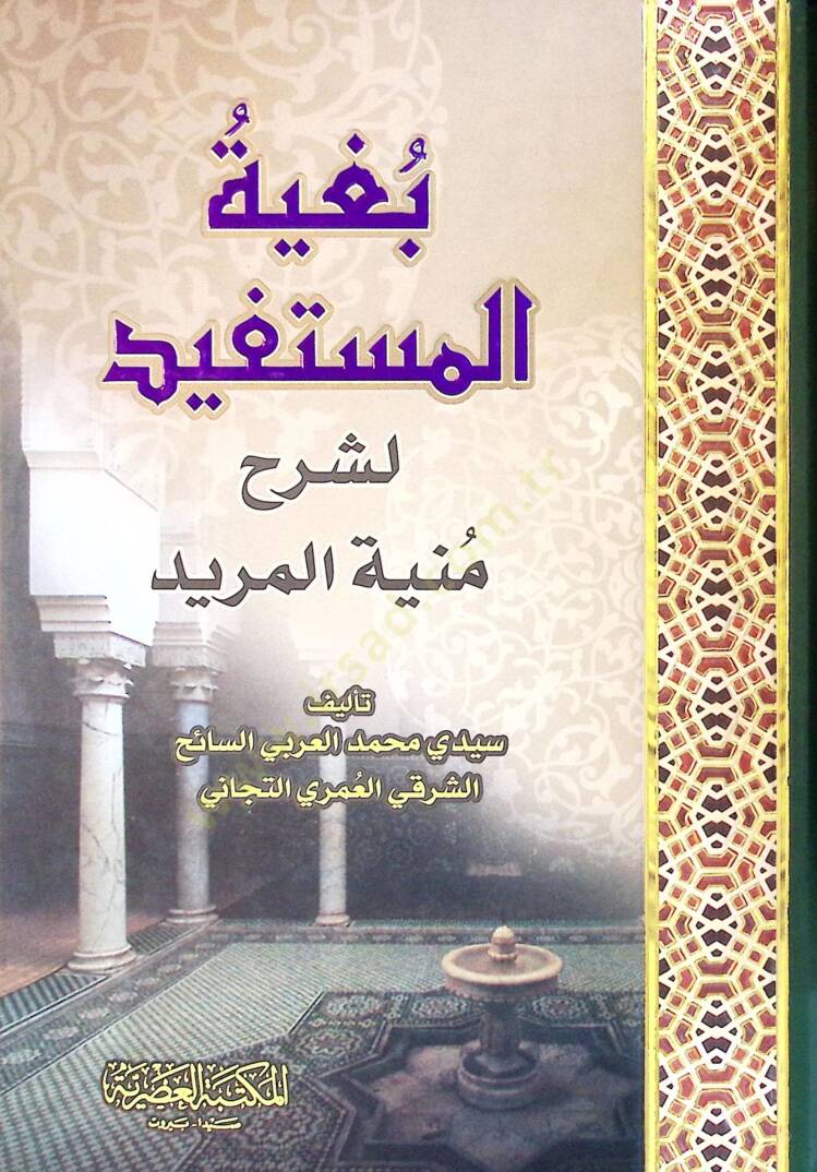 Bugyetül-Müstefid li-Şerhi Münyetil-Mürid - بغية المستفيد لشرح منية المريد - 1
