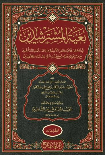 Bugyetül-Müsterşidin fi Telhis Fetava Badil-Eimmetil-Ulemail-Müteahharin - بغية المسترشدين في تلخيص فتاوى بعض الأئمة من العلماء المتأخرين مع ضم فوائد جمة من كتب شتى للعلماء المجتهدين