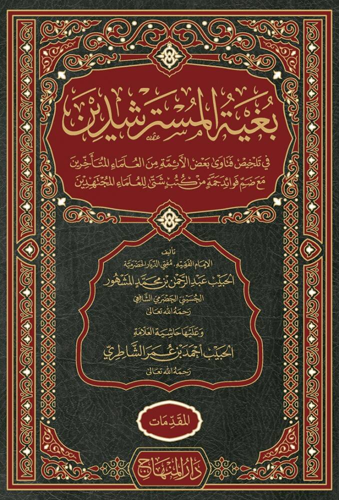 Bugyetül-Müsterşidin fi Telhis Fetava Badil-Eimmetil-Ulemail-Müteahharin - بغية المسترشدين في تلخيص فتاوى بعض الأئمة من العلماء المتأخرين مع ضم فوائد جمة من كتب شتى للعلماء المجتهدين - 1