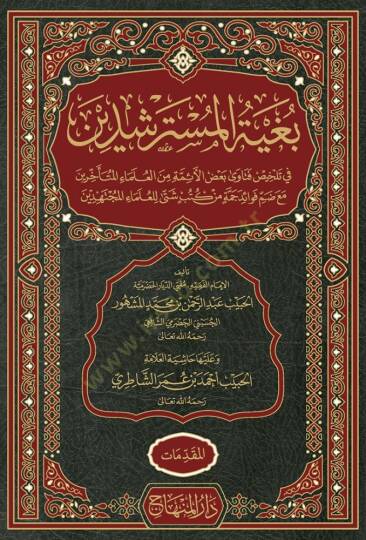 Bugyetül-Müsterşidin fi Telhis Fetava Badil-Eimmetil-Ulemail-Müteahharin - بغية المسترشدين في تلخيص فتاوى بعض الأئمة من العلماء المتأخرين مع ضم فوائد جمة من كتب شتى للعلماء المجتهدين