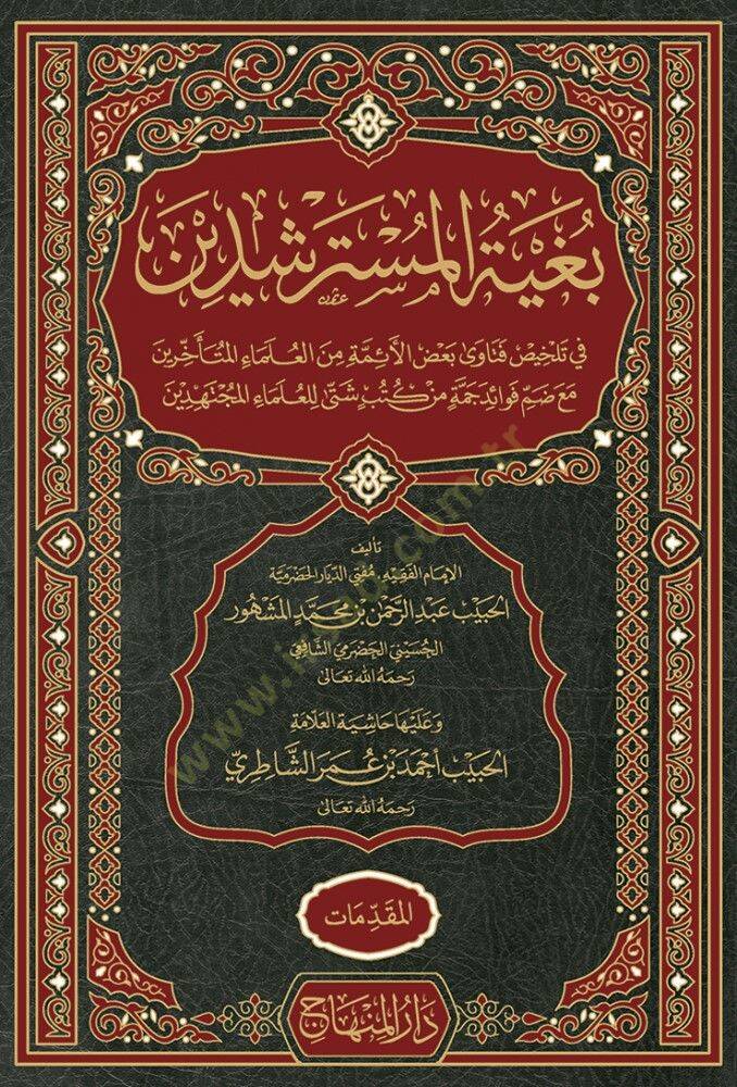 Bugyetül-Müsterşidin fi Telhis Fetava Badil-Eimmetil-Ulemail-Müteahharin - بغية المسترشدين في تلخيص فتاوى بعض الأئمة من العلماء المتأخرين مع ضم فوائد جمة من كتب شتى للعلماء المجتهدين - 1