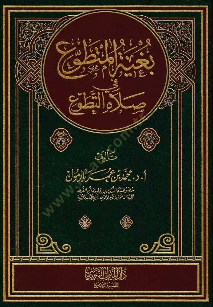 Bugyetül-Mutatavvı fi Salatit-Tatavvu  - بغية المتطوع في صلاة التطوع - 1