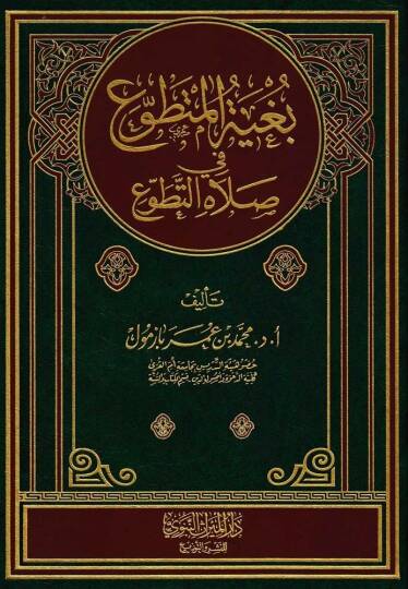 Bugyetül-Mutatavvı fi Salatit-Tatavvu  - بغية المتطوع في صلاة التطوع