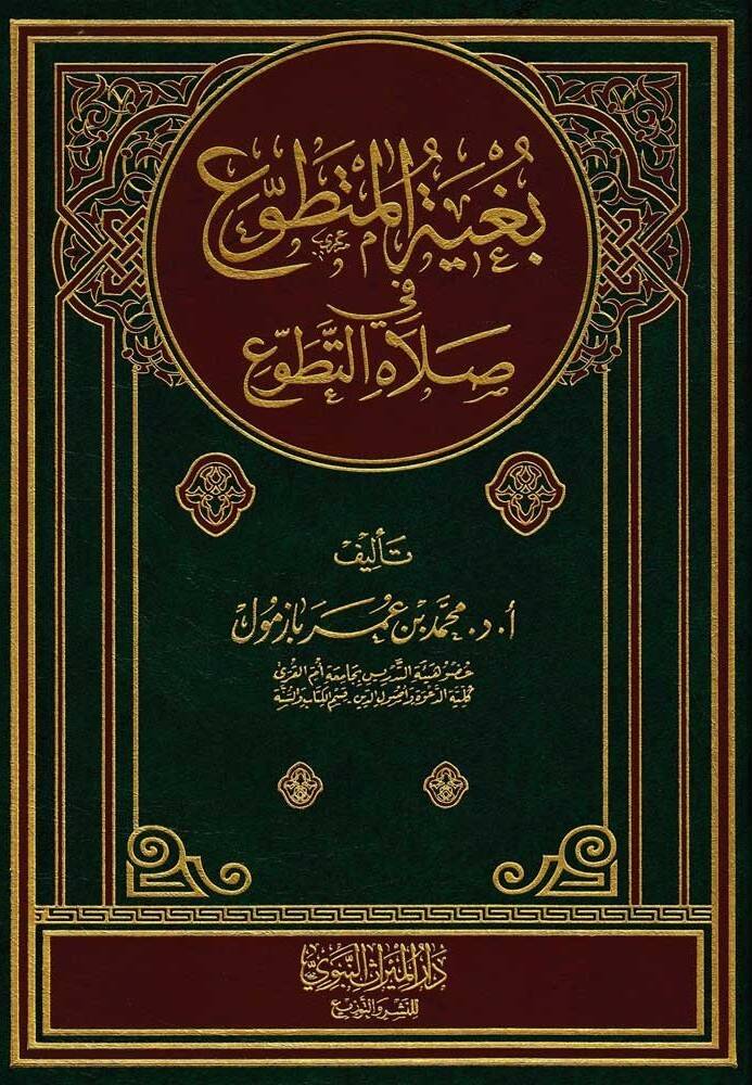 Bugyetül-Mutatavvı fi Salatit-Tatavvu - بغية المتطوع في صلاة التطوع - 1